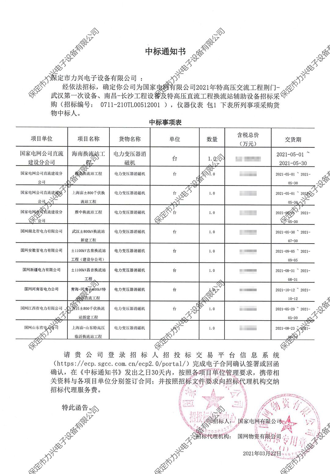 國家電網(wǎng)有限公司2021年特高壓交流工程荊門-武漢第一次設(shè)備、南昌-長沙工程設(shè)備及特高壓直流工程換流站輔助設(shè)備招標(biāo)采購.jpg